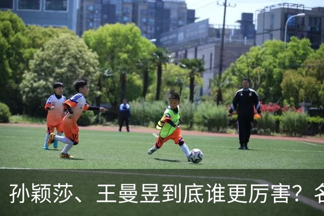 孙颖莎、王曼昱到底谁更厉害？名嘴站队王曼昱，球迷拿邓亚萍参考