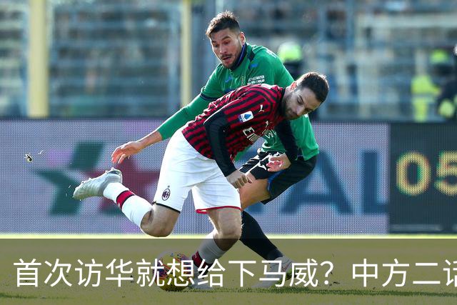 首次访华就想给下马威？中方二话不说撤走仪仗队：想好了再来